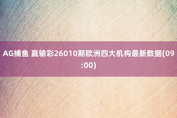 AG捕鱼 赢输彩26010期欧洲四大机构最新数据(09:00)