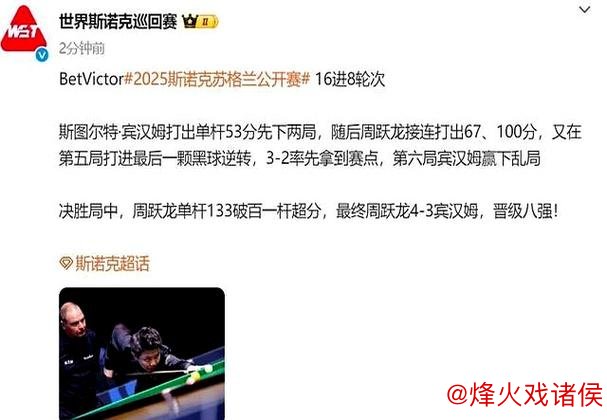 斯诺克赛事速递：8强席位锁定7人，中国3选手突围，周跃龙4-3险胜世界冠军