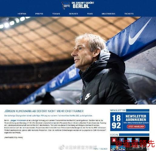 上任仅76天 克林斯曼“闪电”辞去柏林赫塔帅位