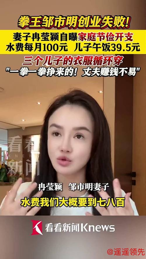 拳王邹市明创业失败后，妻子冉莹颖自曝家庭节俭开支：水费每月100元，儿子午饭39.5元