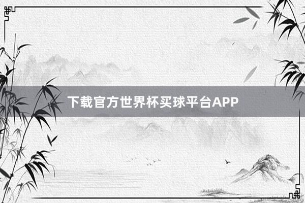 下载官方世界杯买球平台APP