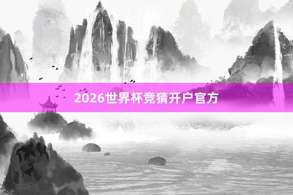 2026世界杯竞猜开户官方