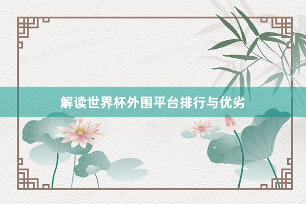 解读世界杯外围平台排行与优劣