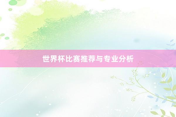 世界杯比赛推荐与专业分析