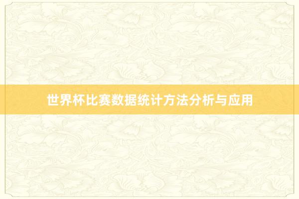 世界杯比赛数据统计方法分析与应用