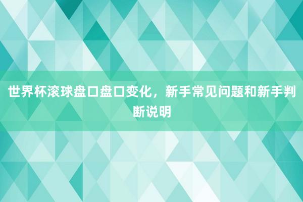 世界杯滚球盘口盘口变化，新手常见问题和新手判断说明