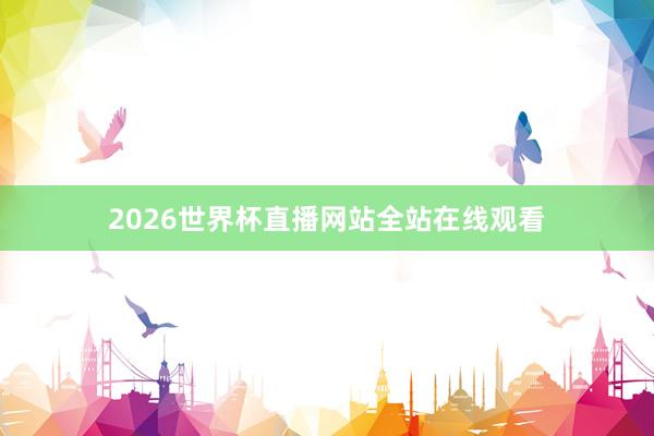 2026世界杯直播网站全站在线观看