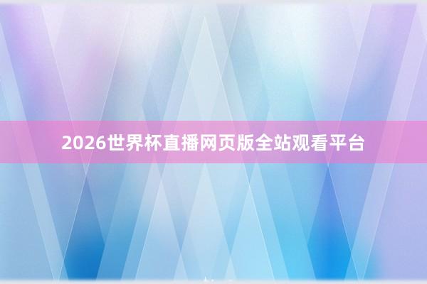 2026世界杯直播网页版全站观看平台