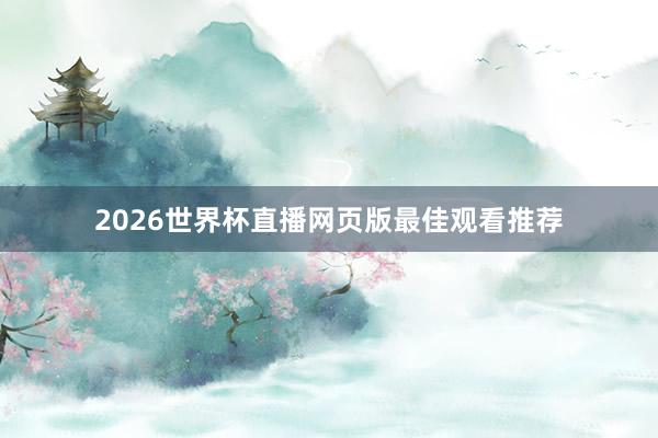 2026世界杯直播网页版最佳观看推荐