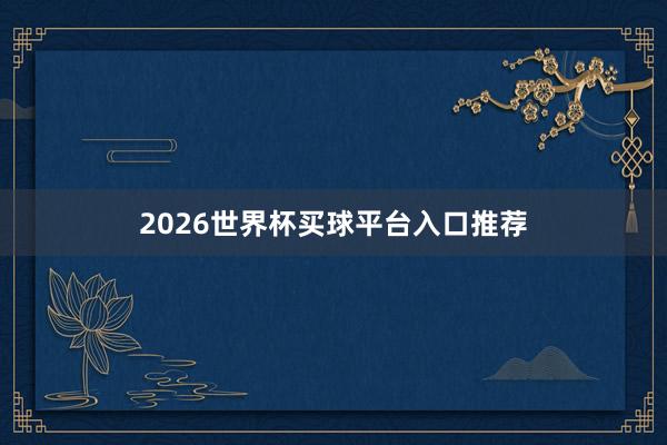 2026世界杯买球平台入口推荐